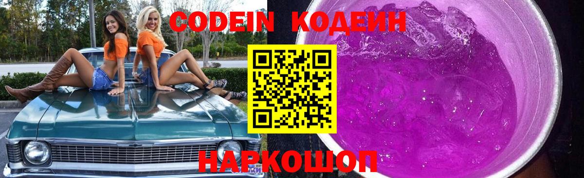 Codein напиток Lean (лин)  Codein Purple Drank  Тейково  Вход с VPN 